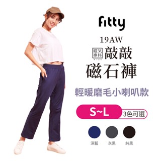 Fitty 敲敲磁石褲 輕暖磨毛小喇叭款 iFit 磁氣專科 磁石褲 休閒褲 喇叭褲 運動休閒褲 專業機能