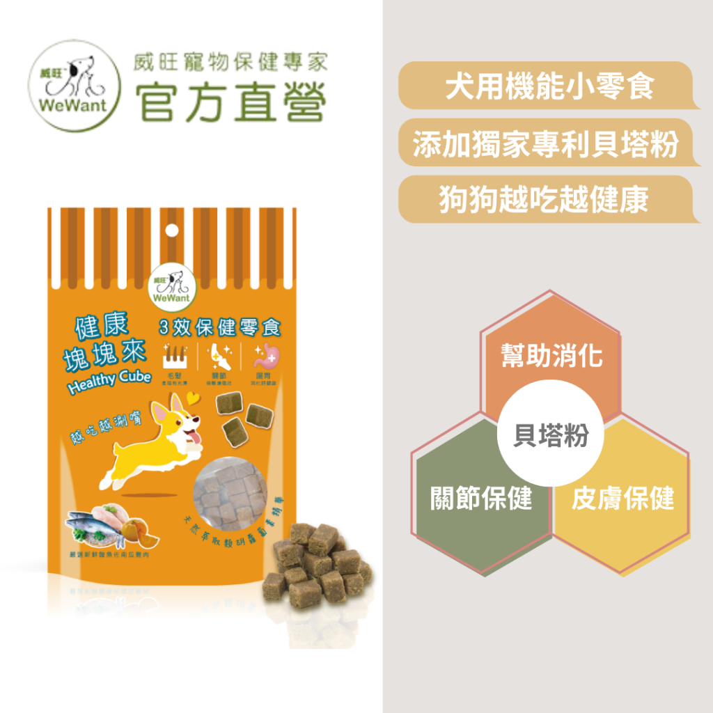 【威旺WeWant】健康塊塊來60g (南瓜鰹魚口味) 三合一機能零食/狗狗零食/犬用零食/健康零食