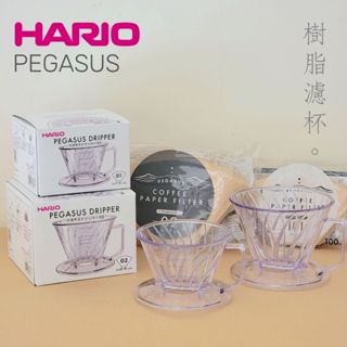 日本製造🇯🇵 HARIO PEGASUS樹脂濾杯101/102 濾杯/濾紙