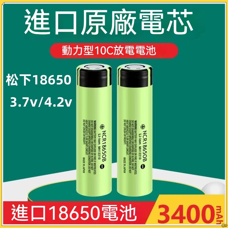 現貨日本PANASONIC 松下18650大容量 國際牌 3400mAh 動力鋰電池 風扇 強光手電電池