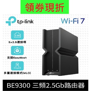 公司貨~TP-Link Archer BE550 BE9300 wifi7 三頻 2.5G連接埠 wifi分享器 路由器