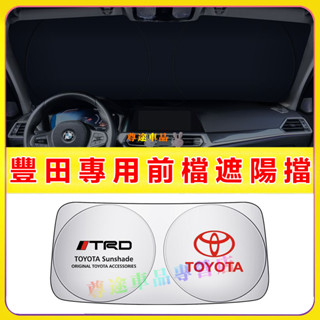 適用豐田遮陽擋前擋風玻璃遮光簾CAmry YARIS VIOS ALTIS RAV4 CHR汽車前檔遮陽簾防曬隔熱擋陽板