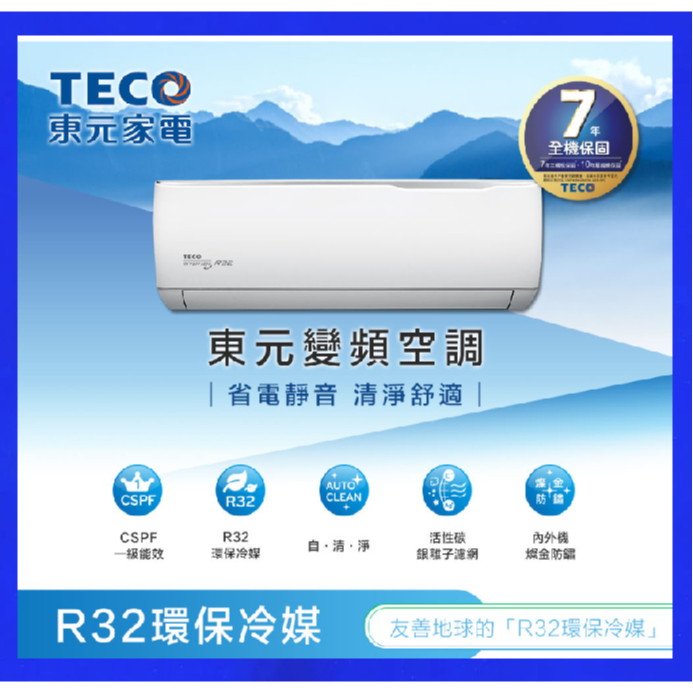 【現量最後幾台】TECO 東元 4-5坪 R32一 級 變頻 冷暖 分離式 空調 MS28IH/MA28IH