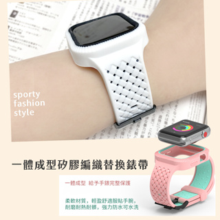 現貨24h💕一體成型矽膠編織 適用apple watch錶帶 38/40/41/42/44/45/49mm 蘋果錶帶