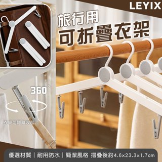 LEYIX 樂藝思｜折疊衣架 晾衣架 可折衣架 魔術衣架 收納衣架 外出衣架 便攜衣架 晾衣夾 衣夾 摺疊衣架 旅行衣架