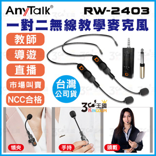 【3C王國】AnyTalk RW-2403 2.4G 一對二 無線教學麥克風 頭戴式 領夾式 手持 教師 老師 導遊