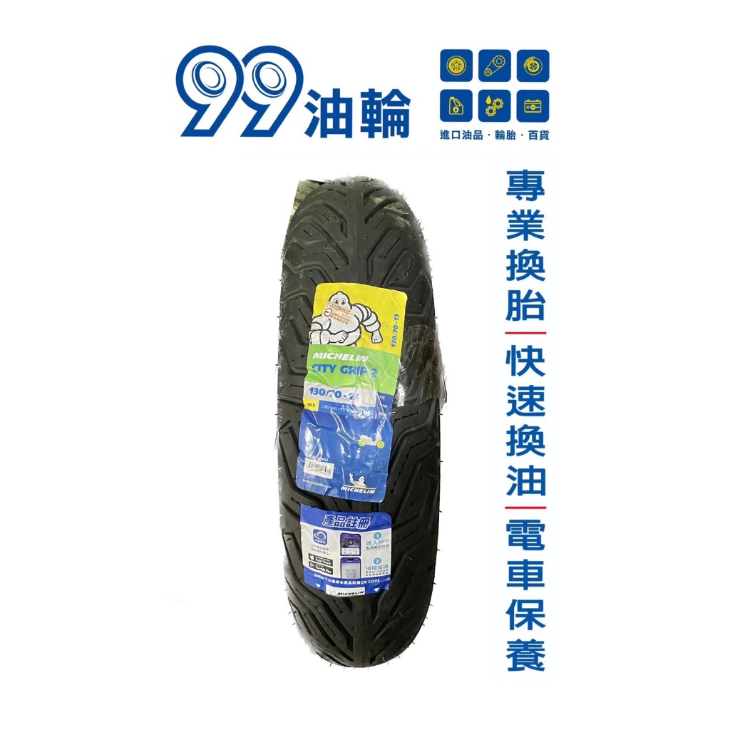 [高雄99油輪] MICHELIN 米其林 City Grip 2 晴雨胎 13吋 14吋 輪胎