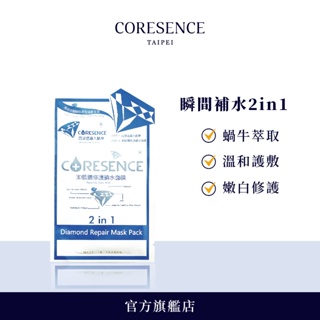 CORESENCE 3D藍鑽修護鎖水面膜 2 in 1 x1片 專為乾性、混合性、敏感性肌膚設計 | 蔻仙詩官方旗艦店