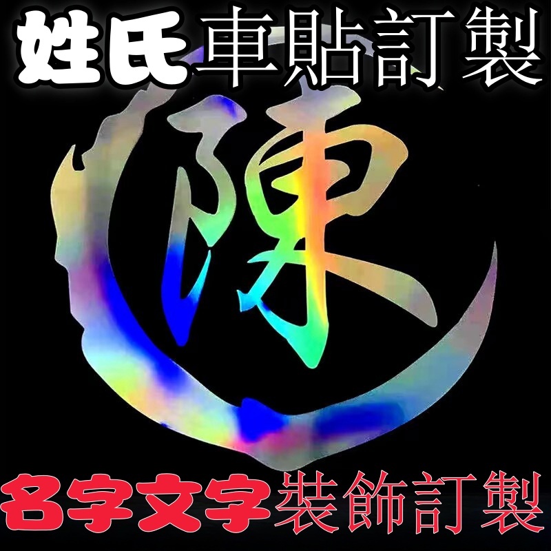 機車貼紙 汽車 文字貼紙 客製反光貼紙 防水防曬文字貼紙 貼紙 百家姓氏名字文字裝飾訂製 身門貼紙油箱蓋摩托電瓶汽車貼紙