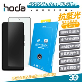 hoda 9H 德國萊因 抗藍光 保護貼 玻璃貼 螢幕貼 適 ASUS Zenfone 11 Ultra