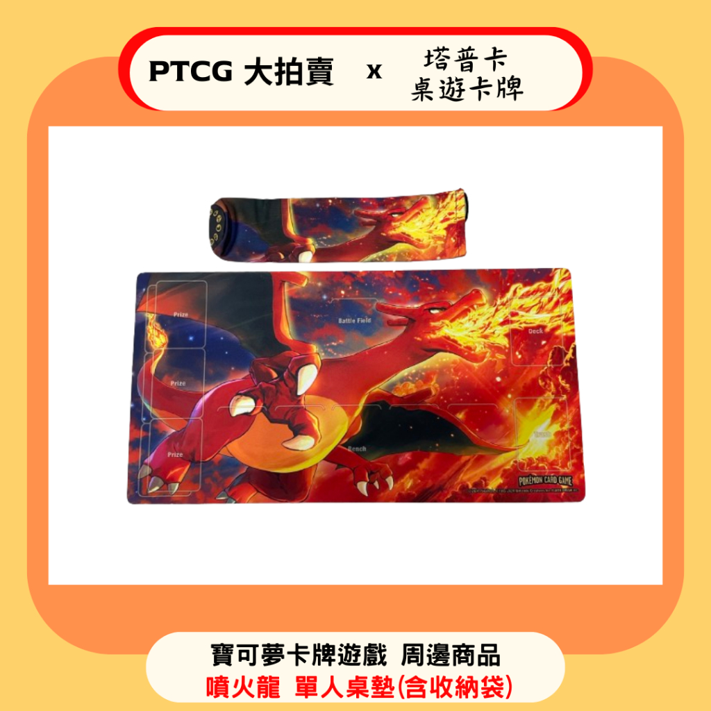 【PTCG大拍賣】噴火龍 桌墊 寶可夢卡牌遊戲  牌墊 頂級收藏箱 強化箱 橡膠 對戰桌墊 收納袋 橡膠對戰桌墊