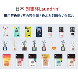 💥日本 朗德林 Laundrin'💥 車用芳香劑 / 室內芳香劑 / 香水系列擴香 / 香氛片