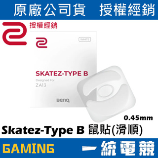 【一統電競】ZOWIE Skatez-Type B ZA13系列電競滑鼠專用鼠貼白色版本(滑順移動感)