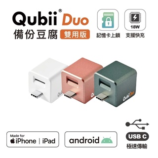 [DZ] Qubii Duo USB-C 備份豆腐 雙用版 iPhone android 自動備份 讀卡機 快充 充電器