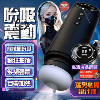 🔥特價商品🔥「龍捲風吸允+強力伸縮+多頻震動+瘋狂榨汁」男用自慰杯/電動飛機杯
