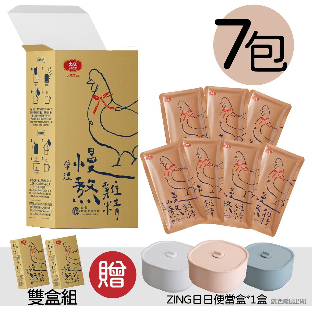 【大成食品】常溫慢熬雞精(50ml*7包/盒) 雙盒組送ZING日日便當盒 常溫 熬雞精 送禮 母親節 獨家 雞精 禮盒