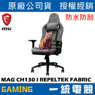 【一統電競】微星 MSI GAMING MAG CH130 I REPELTEK FABRIC 防刮貓抓電競椅 電腦椅
