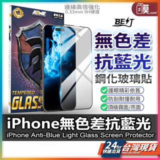iPhone 15 保護貼 抗藍光保護貼 無色差 玻璃貼 14 Pro Max 13 12 11 i15 Plus XR