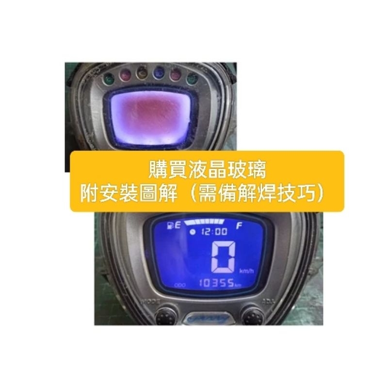 光陽Kymco Many 125(魅力、美麗）儀表淡化修復用偏光膜及液晶