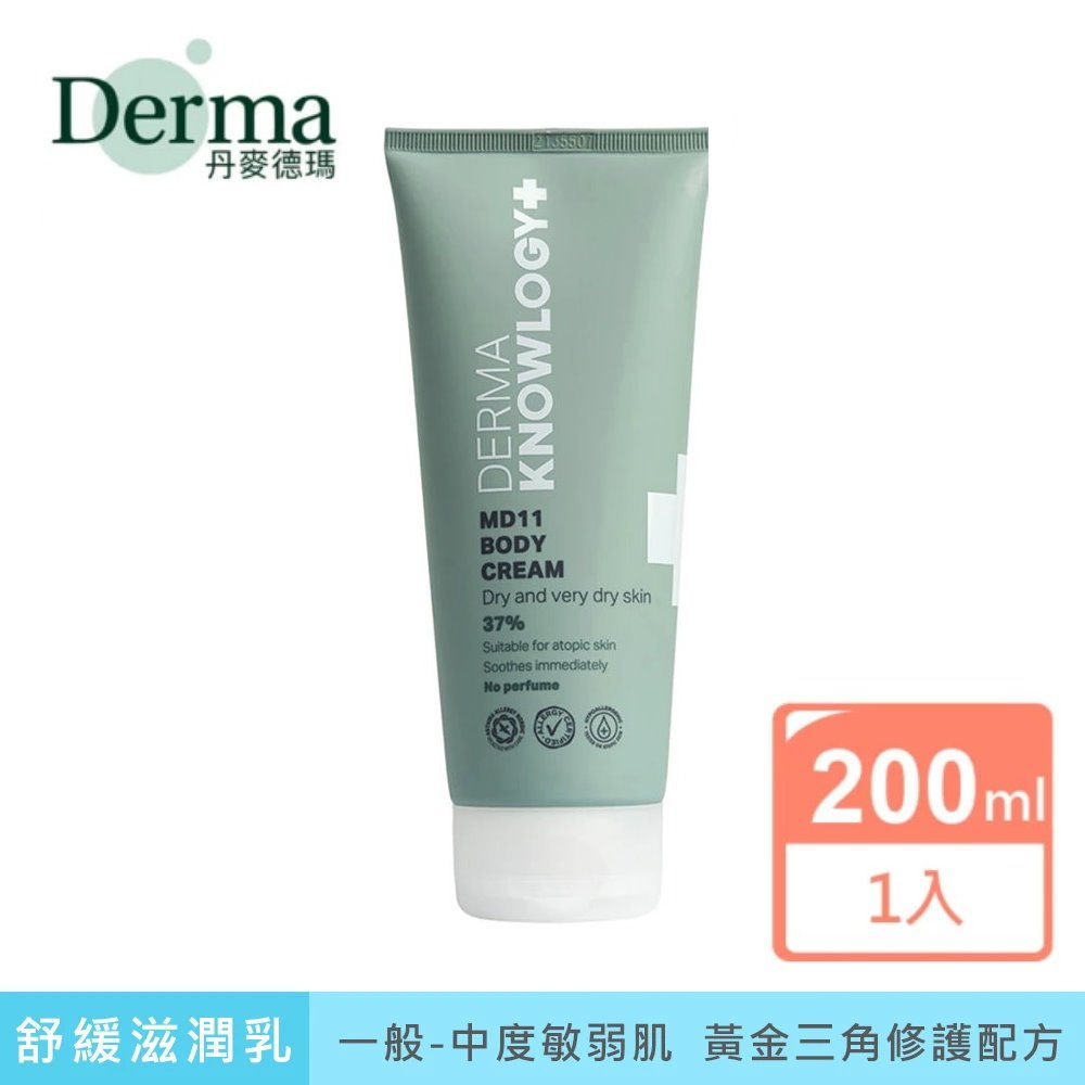 Derma丹麥德瑪 MD11 B3全效舒緩滋潤霜 200ML 易敏肌/乳霜/乳液/修護/保濕/維他命B3/乳木果油/過敏