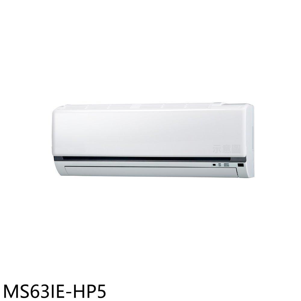東元【MS63IE-HP5】變頻分離式冷氣內機(無安裝) 歡迎議價