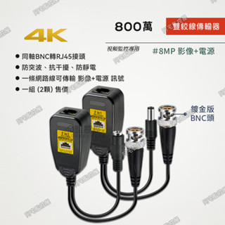 【阿宅監控屋】800萬雙絞線傳輸器 二合一(影像+電源) /防突波/抗幹擾 同軸攝影機BNC轉RJ45網路線 監視器