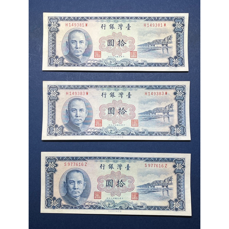 民國49年拾圓老台幣紙鈔、無折可選號、單張$360