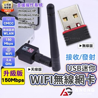 MINI 迷你 無線網絡卡 150M USB網絡卡 USB 網路卡 WIFI 無線 隱形 網絡卡 USB 網絡卡 筆電網絡卡