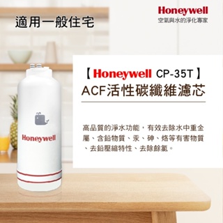 原廠公司貨 Honeywell 除鉛型淨水器 CP-35T 濾心