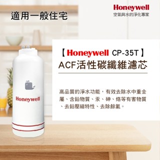 原廠公司貨 Honeywell 除鉛型淨水器 CP-35T 濾心