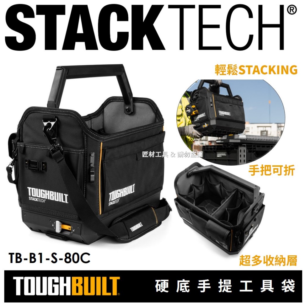 -匠材工具- TOUGHBUILT 托比爾 STACKTECH 硬底手提工具袋 TB-B1-S-80C