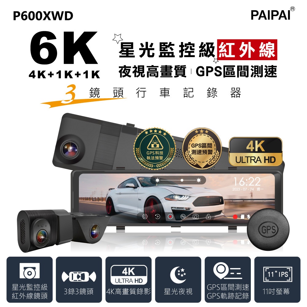 P600XWD 星光級3錄6K 停車監控+區間測速+科技執法+TS碼 3鏡頭流媒體電子後照鏡記錄器【PAIPAI拍拍】