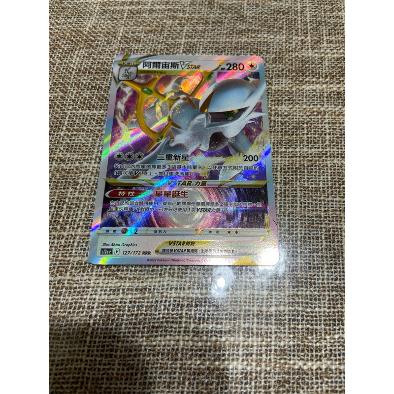 (小熊玩具)寶可夢 中文版 084/100 s12a 127/172 RRR 阿爾宙斯 VSTAR