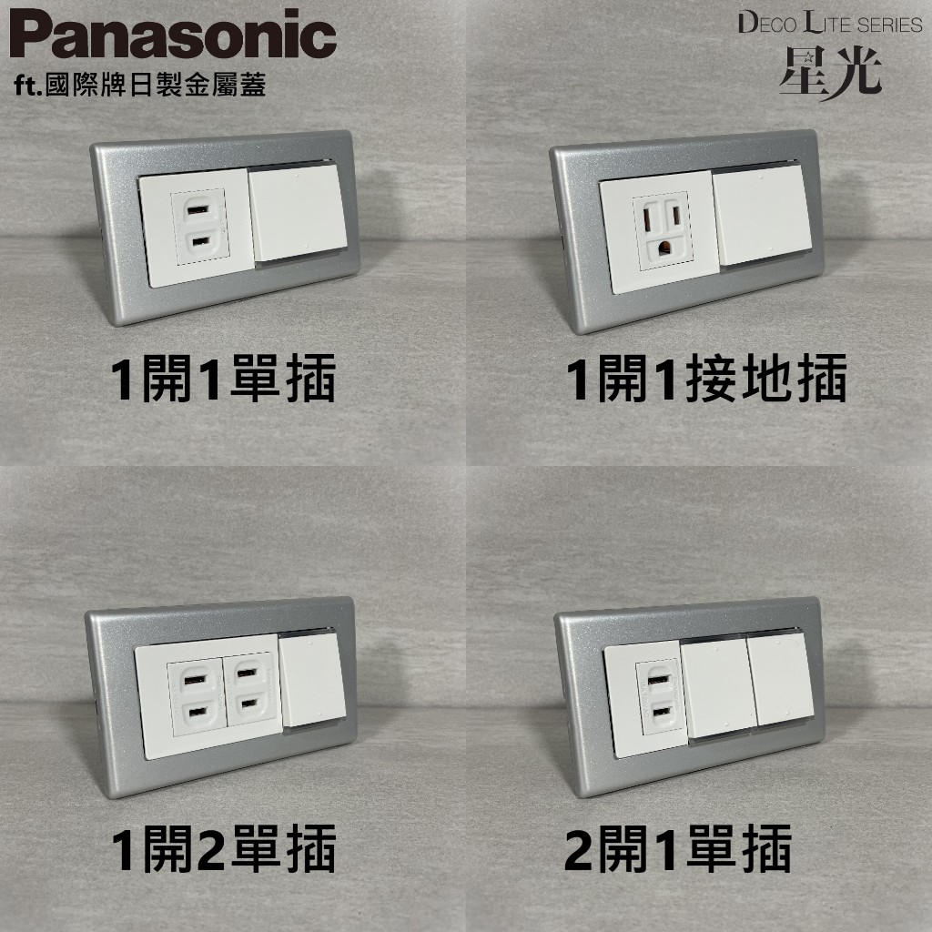 🇯🇵日本製 Panasonic 國際牌 白色 RISNA開關 插座 金屬蓋板 星河銀  LOFT 復古 工業風 清水模