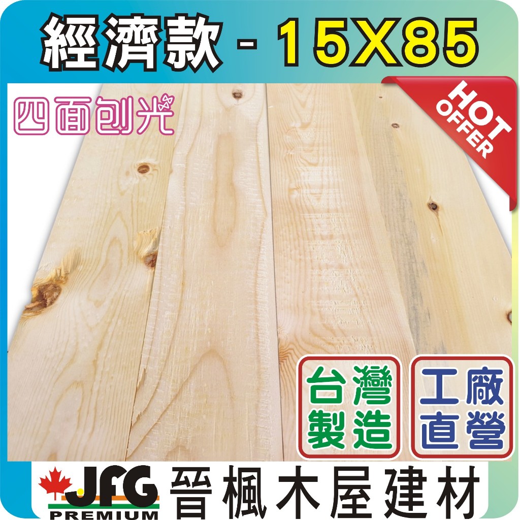 【JFG 木材】 經濟款 15x85mm松木板｜棧板｜線條｜木板｜木條｜木椅｜蜂箱｜裝潢｜木箱｜DIY木板｜木盒｜鹿角蕨