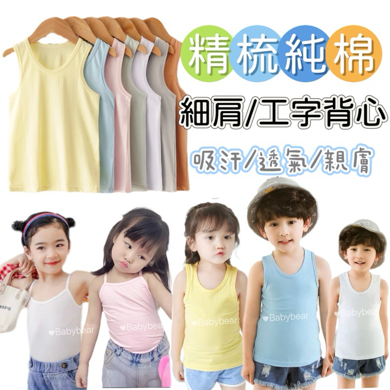 【BabyBear】現貨 童裝 兒童糖果色無袖背心 女童背心 男童背心 兒童無袖上衣 純棉 TL0041