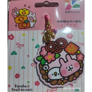 卡娜赫拉的小動物造型悠遊卡-祝福