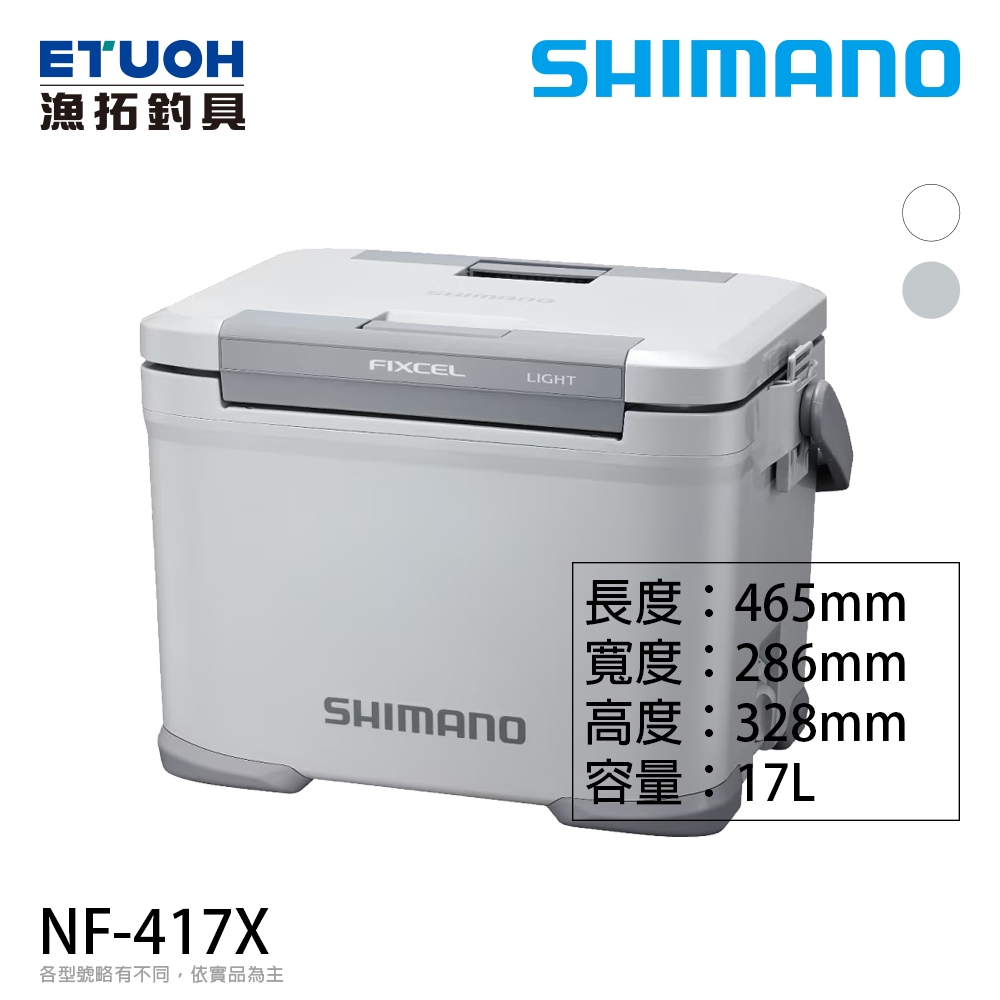 SHIMANO NF-417X 17公升 [漁拓釣具] [硬式冰箱]