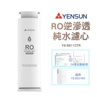 元山家電 RO逆滲透純水濾心 YS-9811CTR 適用廚下型RO淨水器 YS-8021RO