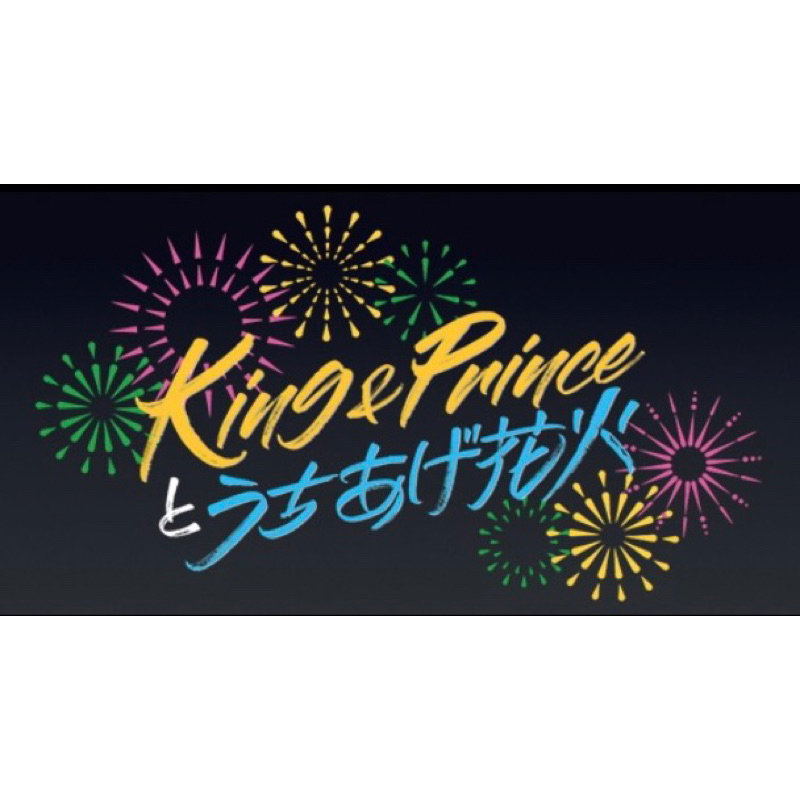 【4/14截止】King &amp; Princeとうちあげ花火 周邊 代購 KP 永瀨廉 高橋海人 演唱會