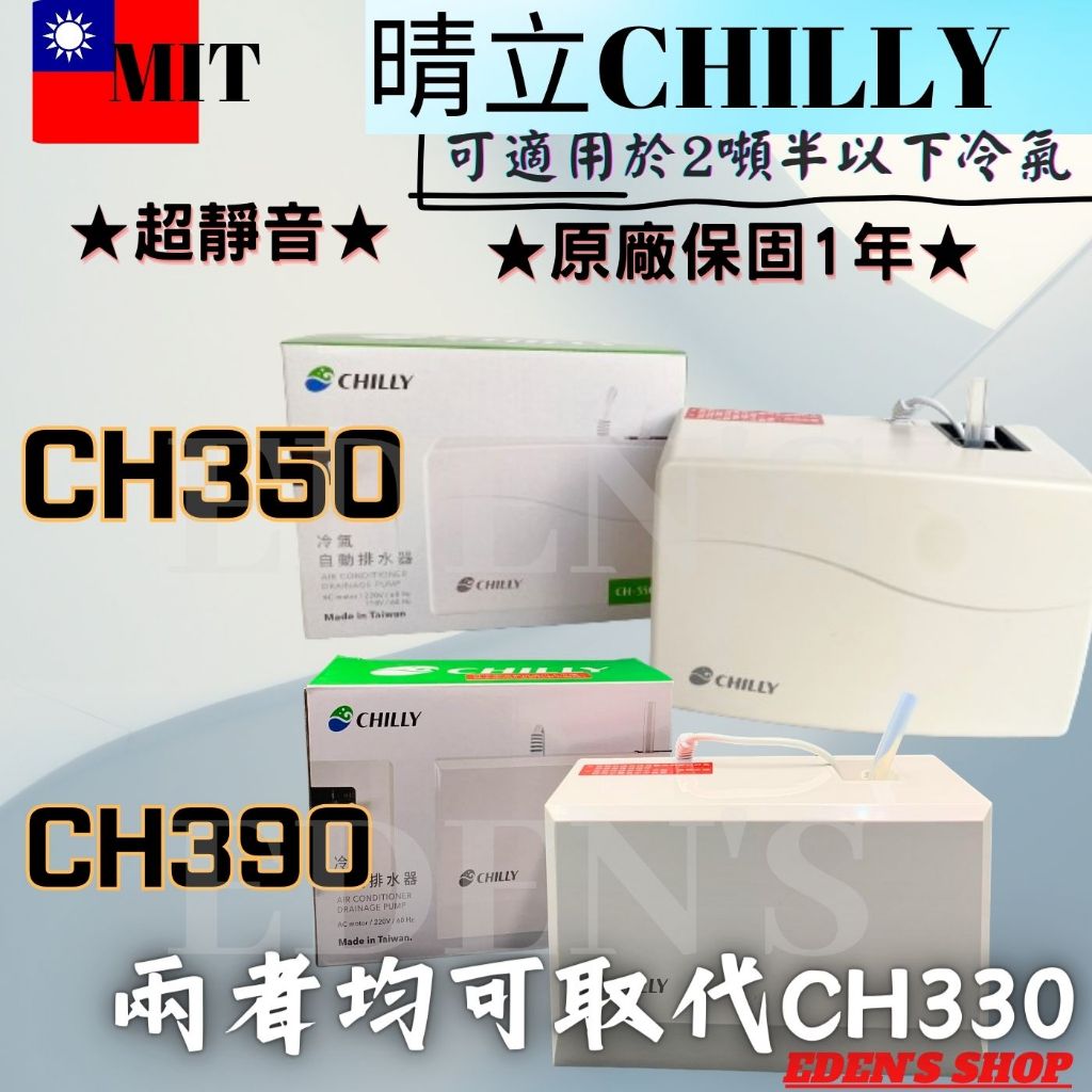 【含稅/免運 】晴立冷氣排水器 CH-350 CH-390 取代CH-330  蔽極式馬達 安靜 排水氣 排水管 集水器