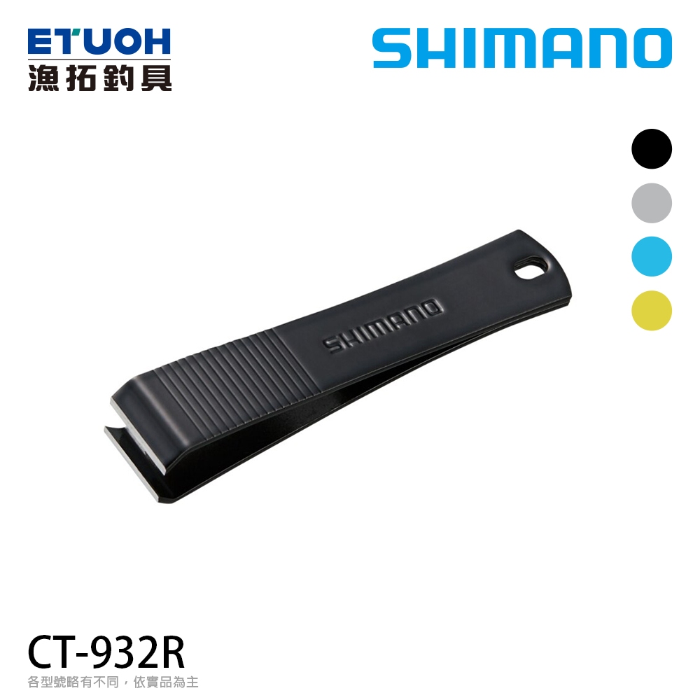 SHIMANO CT-932R [漁拓釣具] [子線剪]