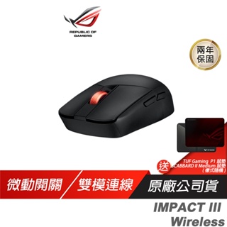 ROG STRIX IMPACT III Wireless 無線滑鼠 光學傳感器/輕巧設計/無線技術/雙模連接