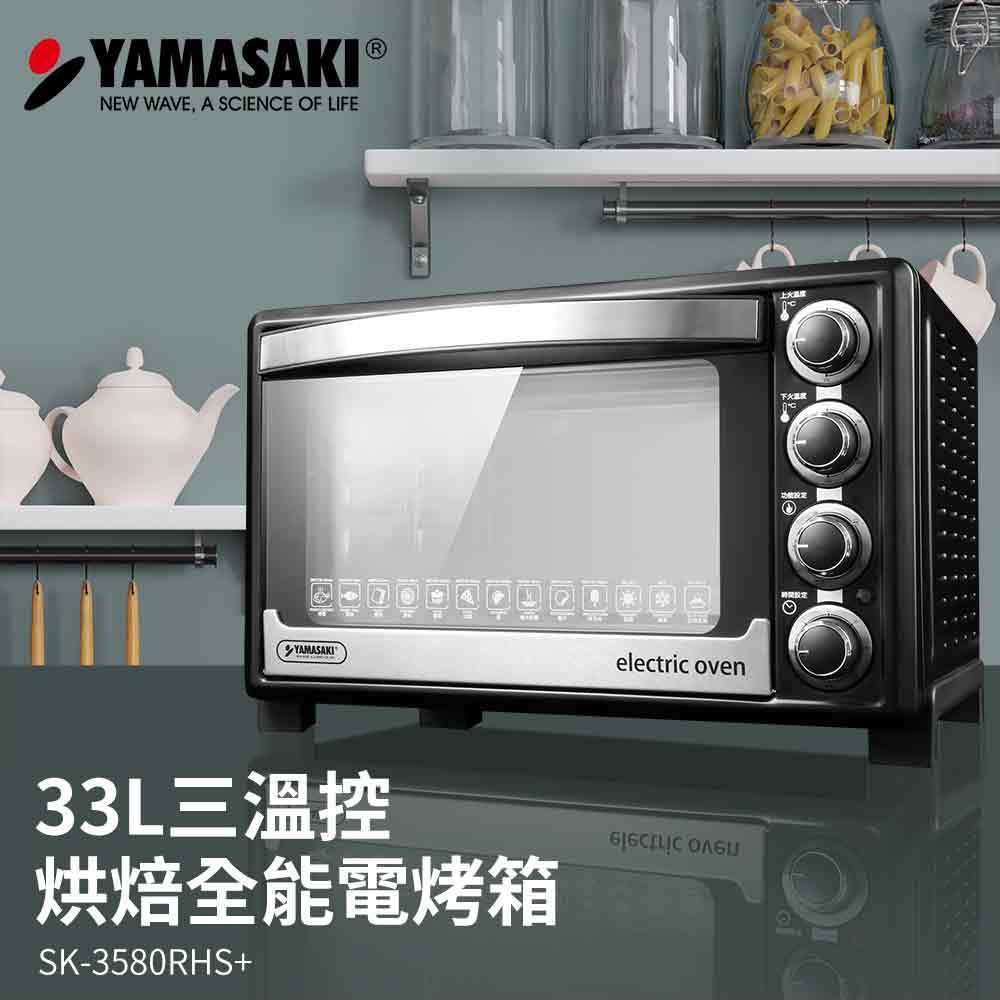山崎33L三溫控專業級電烤箱 SK-3580RHS+ 山崎烤箱