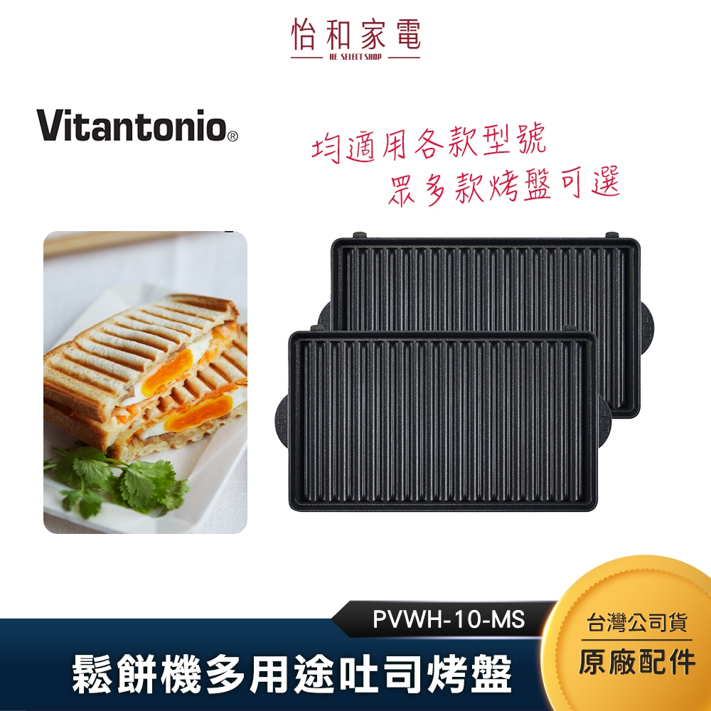 Vitantonio 鬆餅機多用途吐司烤盤PVWH-10-MS