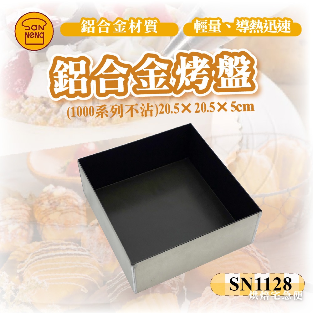 🌞烘焙宅急便🌞三能SANNENG 鋁合金烤盤 (1000系列不沾) SN1128 烤盤