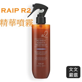 【文文嚴選】韓國RAIP R2絲柔護理精華噴霧250ml 髮妝水 免沖洗香氛護髮噴霧 護髮 潤髮