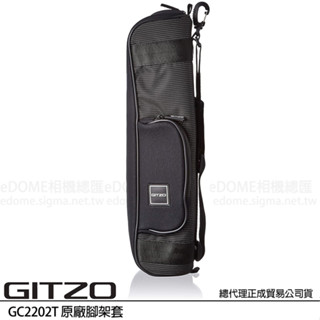 GITZO GC2202T 原廠腳架套 (公司貨) 腳架袋 可肩背 適用2號旅行家系列 GC 2202T