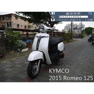 【 SeanBou鑫堡車業 】二手 中古機車 2015 KYMCO Romeo 125 里程 20064 保固半年