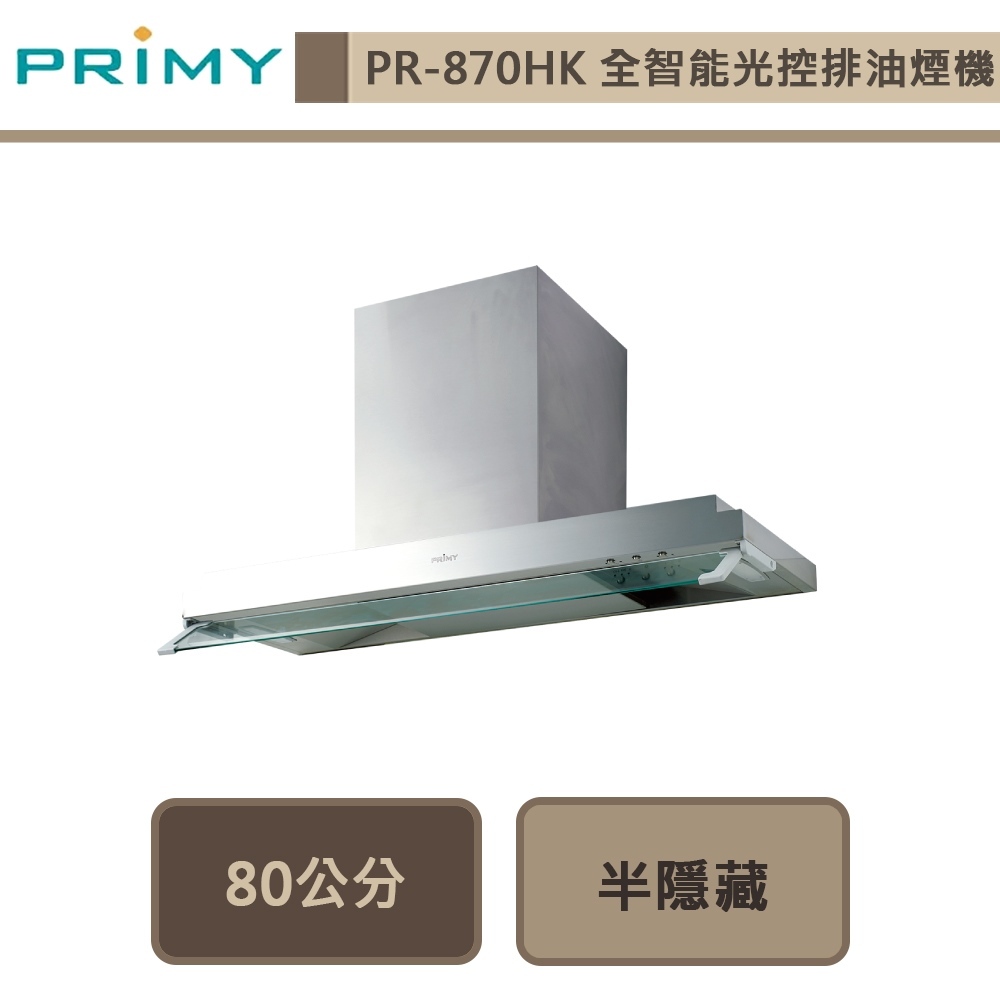 PRIMY - 全智能光控80公分 半隱藏排油煙機 PR-870HK